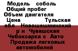  › Модель ­ соболь2217 › Общий пробег ­ 65 000 › Объем двигателя ­ 2 300 › Цена ­ 60 000 - Тульская обл., Новошешминский р-н, Чувашская Чебоксарка с. Авто » Продажа легковых автомобилей   